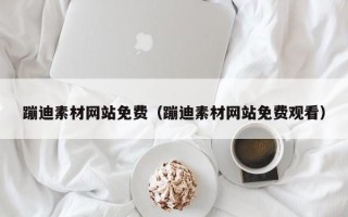 红河蹦迪素材网站免费（蹦迪素材网站免费观看）