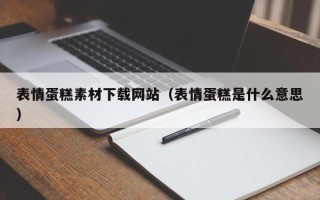 红河表情蛋糕素材下载网站（表情蛋糕是什么意思）