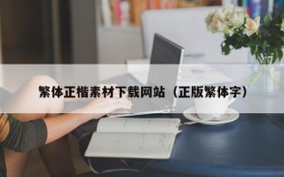 红河繁体正楷素材下载网站（正版繁体字）