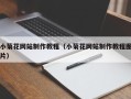 红河小菊花网站制作教程（小菊花网站制作教程图片）