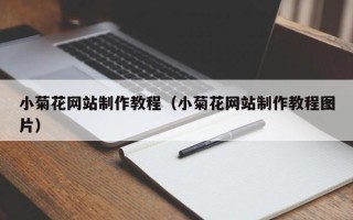 红河小菊花网站制作教程（小菊花网站制作教程图片）