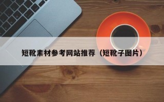 红河短靴素材参考网站推荐（短靴子图片）