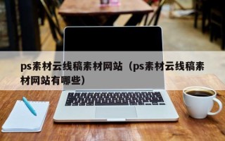 红河ps素材云线稿素材网站（ps素材云线稿素材网站有哪些）