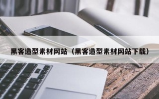 红河黑客造型素材网站（黑客造型素材网站下载）