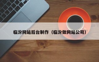红河临汾网站后台制作（临汾做网站公司）