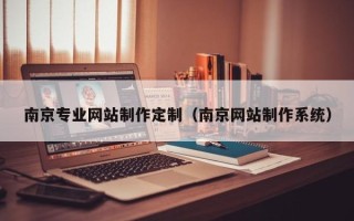 红河南京专业网站制作定制（南京网站制作系统）