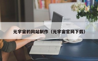 红河元宇宙的网站制作（元宇宙官网下载）