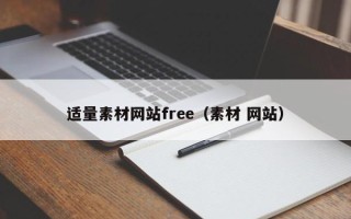 红河适量素材网站free（素材 网站）