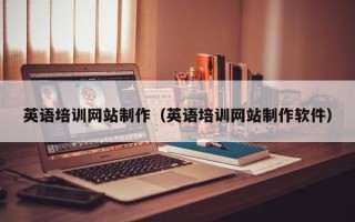 红河英语培训网站制作（英语培训网站制作软件）