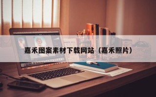 红河嘉禾图案素材下载网站（嘉禾照片）