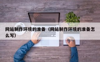 红河网站制作环境的准备（网站制作环境的准备怎么写）
