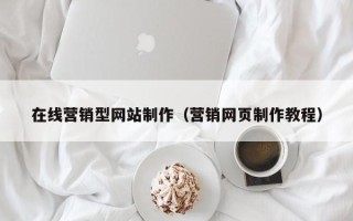 红河在线营销型网站制作（营销网页制作教程）