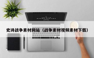 红河史诗战争素材网站（战争素材视频素材下载）