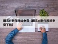 红河图文ai制作网站免费（图文ai制作网站免费下载）