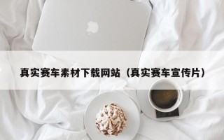 红河真实赛车素材下载网站（真实赛车宣传片）