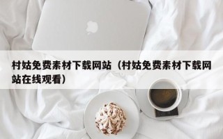 红河村姑免费素材下载网站（村姑免费素材下载网站在线观看）