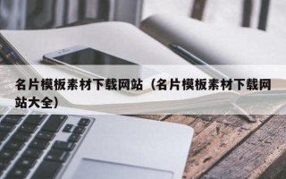红河名片模板素材下载网站（名片模板素材下载网站大全）