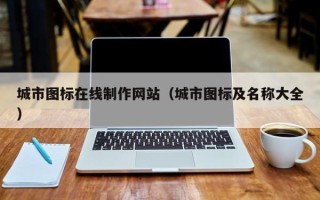 红河城市图标在线制作网站（城市图标及名称大全）