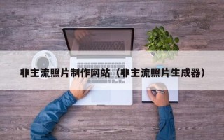 红河非主流照片制作网站（非主流照片生成器）