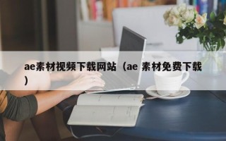 红河ae素材视频下载网站（ae 素材免费下载）