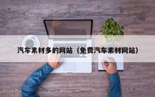 红河汽车素材多的网站（免费汽车素材网站）
