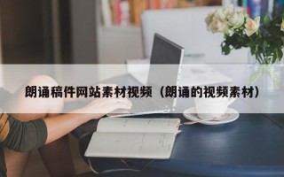 红河朗诵稿件网站素材视频（朗诵的视频素材）