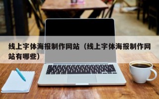红河线上字体海报制作网站（线上字体海报制作网站有哪些）