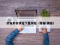 红河熊猫素材模板下载网站（熊猫 模板）