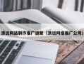 红河清远网站制作推广运营（清远网络推广公司）