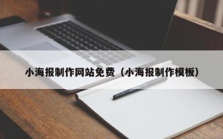 红河小海报制作网站免费（小海报制作模板）