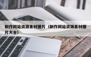 红河制作网站资源素材图片（制作网站资源素材图片大全）