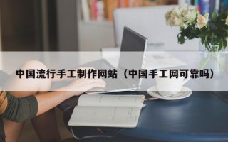 红河中国流行手工制作网站（中国手工网可靠吗）