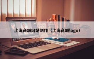 红河上海商城网站制作（上海商城logo）