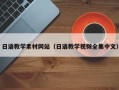红河日语教学素材网站（日语教学视频全集中文）