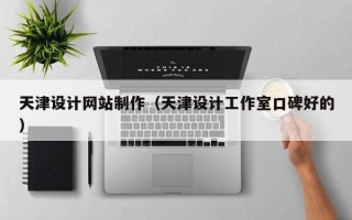 红河天津设计网站制作（天津设计工作室口碑好的）