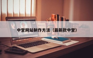 红河中堂网站制作方法（最新款中堂）
