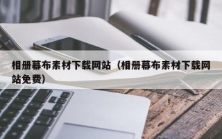 红河相册幕布素材下载网站（相册幕布素材下载网站免费）