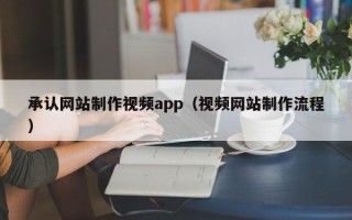 红河承认网站制作视频app（视频网站制作流程）
