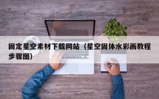 红河固定星空素材下载网站（星空固体水彩画教程步骤图）